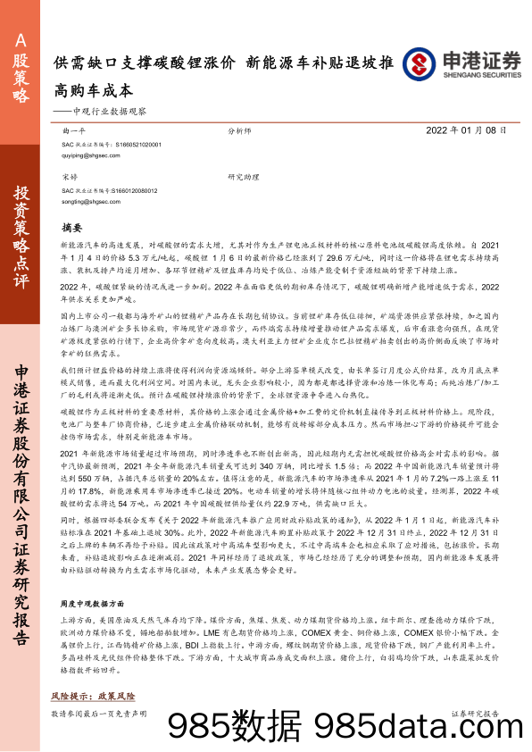 2022-01-11_策略报告_中观行业数据观察：供需缺口支撑碳酸锂涨价 新能源车补贴退坡推高购车成本_申港证券