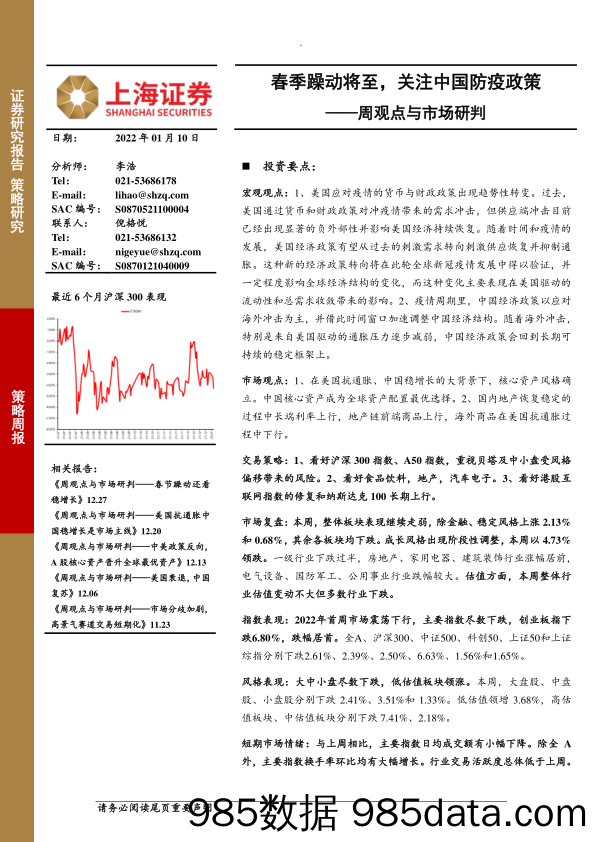 2022-01-11_策略报告_周观点与市场研判：春季躁动将至，关注中国防疫政策_上海证券