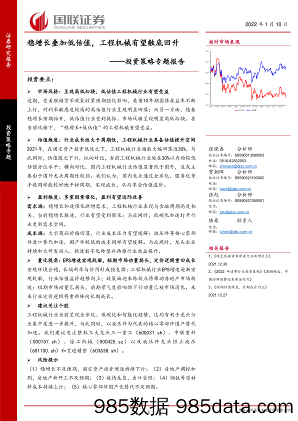 2022-01-11_策略报告_投资策略专题报告：稳增长叠加低估值，工程机械有望触底回升_国联证券