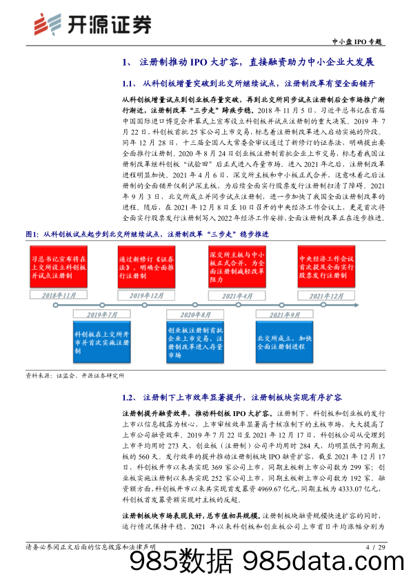 2022-01-11_策略报告_中小盘IPO专题：全面注册制有望铺开，北交所打新将成为新的收益增强来源_开源证券插图3