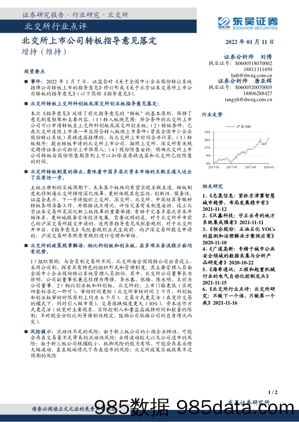 2022-01-11_策略报告_北交所行业点评：北交所上市公司转板指导意见落定_东吴证券