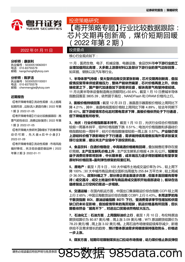 2022-01-11_策略报告_【粤开策略专题】行业比较数据跟踪：芯片交期再创新高，煤价短期回暖（2022年第2期）_粤开证券