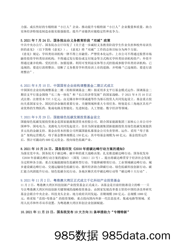 2022-01-12_策略报告_2021年度中国股权投资市场大事记_清科研究中心插图1