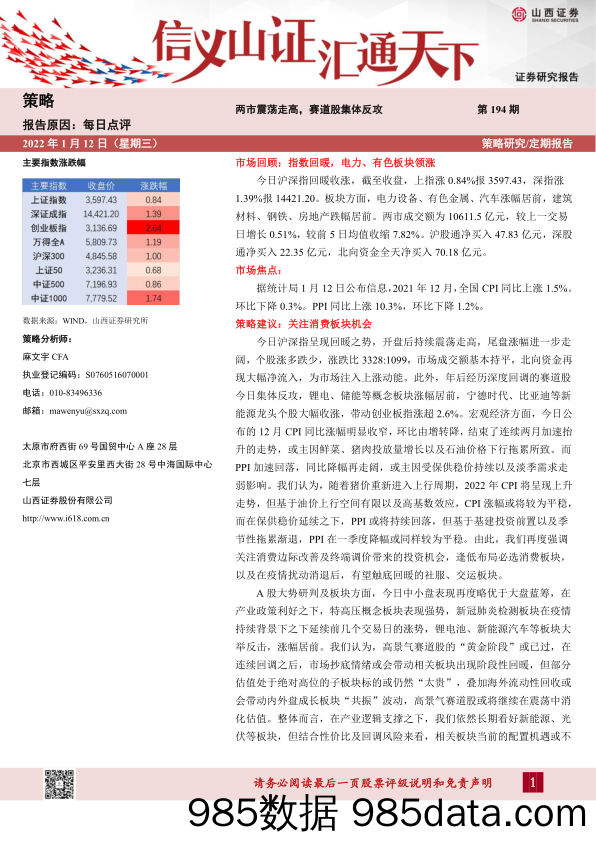 2022-01-12_策略报告_每日点评第194期：两市震荡走高，赛道股集体反攻_山西证券