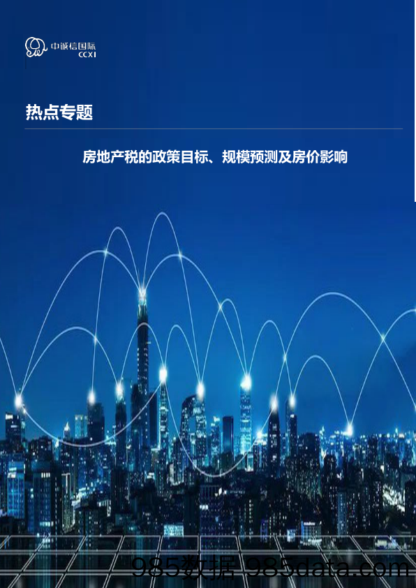 2022-01-12_策略报告_热点专题：房地产税的政策目标、规模预测及房价影响_中诚信国际