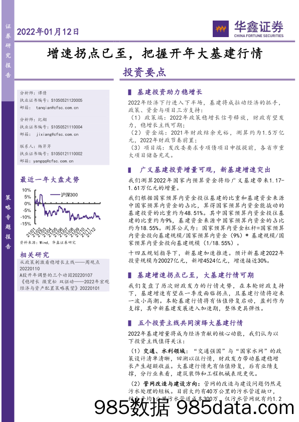 2022-01-12_策略报告_增速拐点已至，把握开年大基建行情_华鑫证券