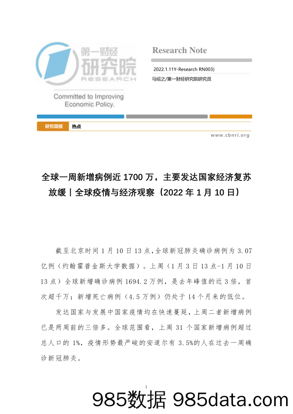 2022-01-13_策略报告_全球疫情与经济观察：全球一周新增病例近1700万，主要发达国家经济复苏放缓_第一财经研究院插图