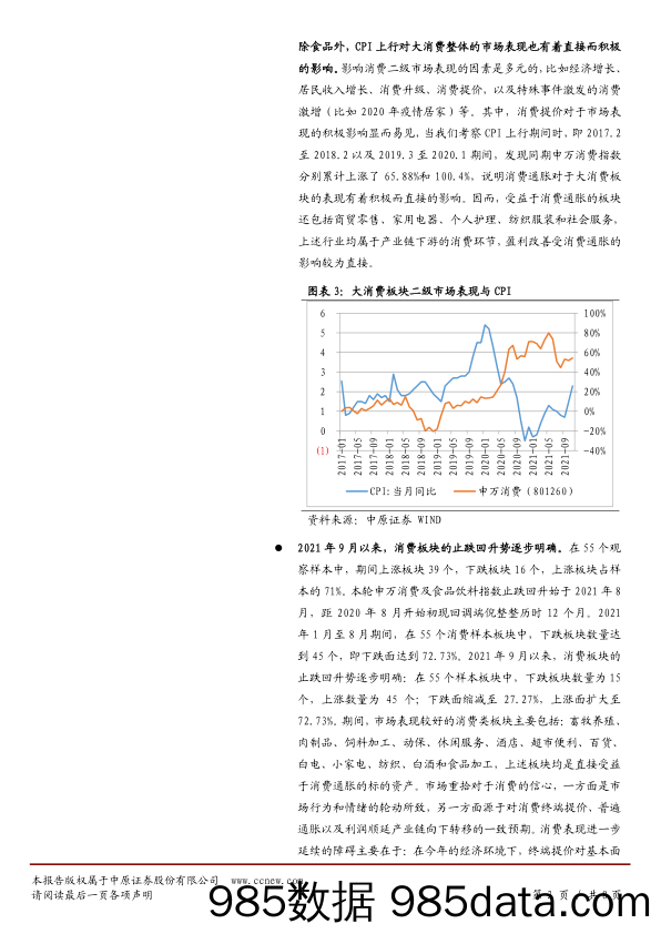 2022-01-13_策略报告_消费板块投资周思考：通胀上行，消费的市场表现优异_中原证券插图2