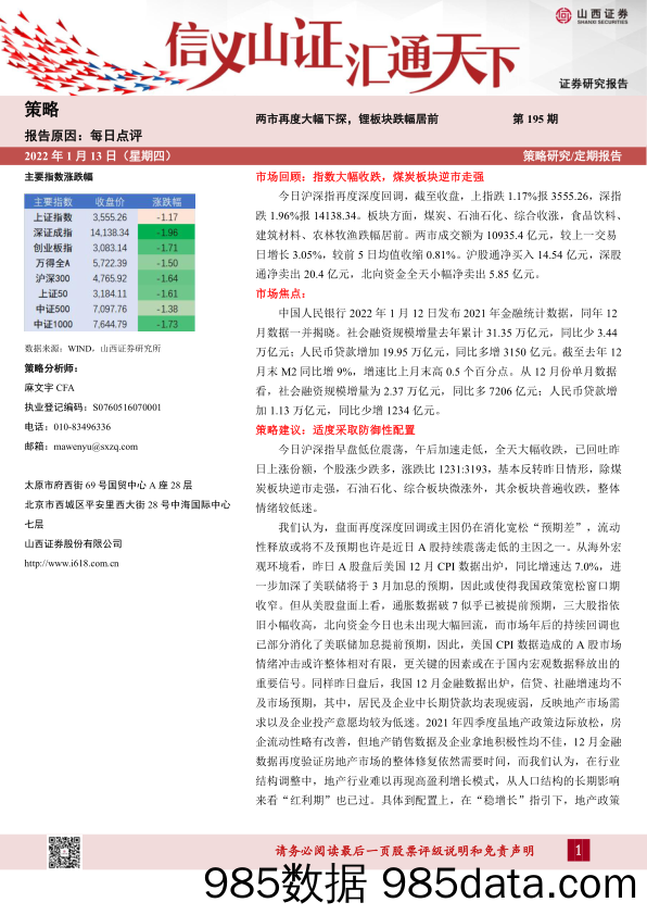 2022-01-13_策略报告_每日点评第195期：两市再度大幅下探，锂板块跌幅居前_山西证券