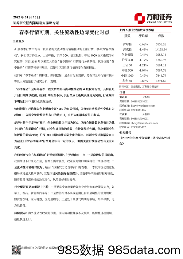 2022-01-14_策略报告_春季行情可期，关注流动性边际变化时点_万和证券