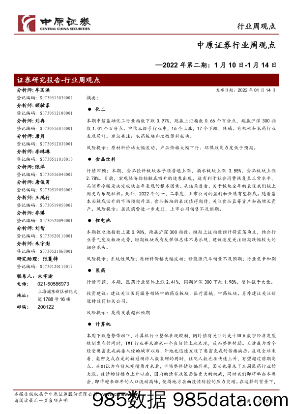 2022-01-16_策略报告_行业周观点：2022年第二期：1月10日-1月14日_中原证券