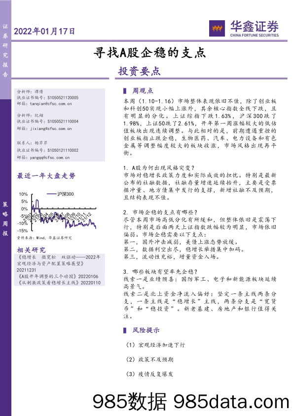 2022-01-17_策略报告_策略周报：寻找A股企稳的支点_华鑫证券