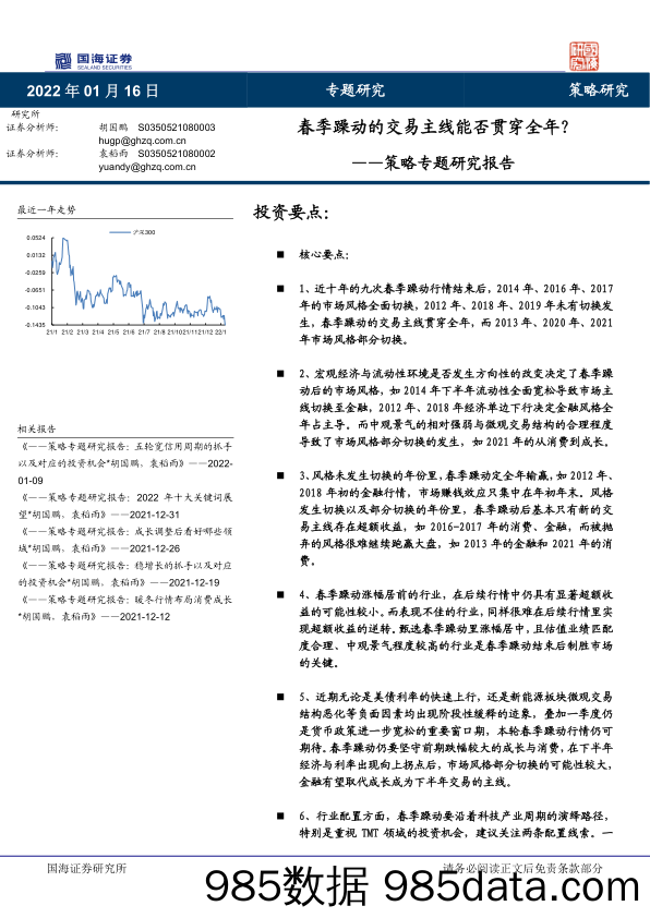 2022-01-18_策略报告_策略专题研究报告：春季躁动的交易主线能否贯穿全年？_国海证券