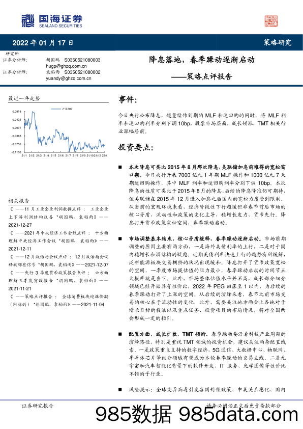 2022-01-18_策略报告_策略点评报告：降息落地，春季躁动逐渐启动_国海证券