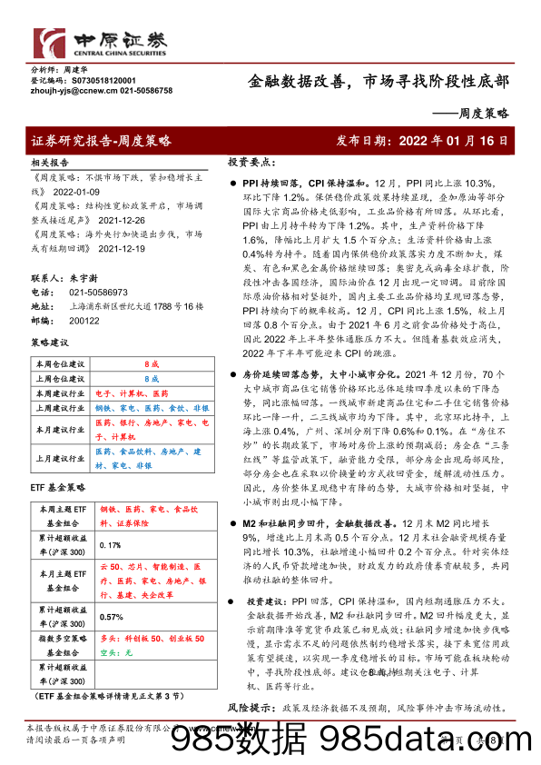 2022-01-18_策略报告_周度策略：金融数据改善，市场寻找阶段性底部_中原证券