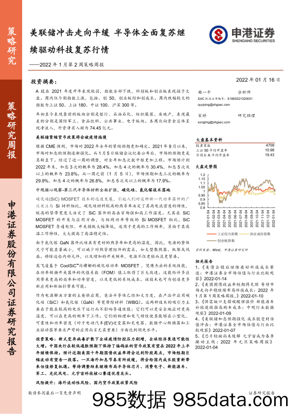 2022-01-18_策略报告_2022年1月第2周策略周报：美联储冲击走向平缓 半导体全面复苏继续驱动科技复苏行情_申港证券