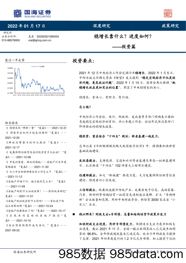 2022-01-18_策略报告_投资篇：稳增长靠什么？进度如何？_国海证券插图