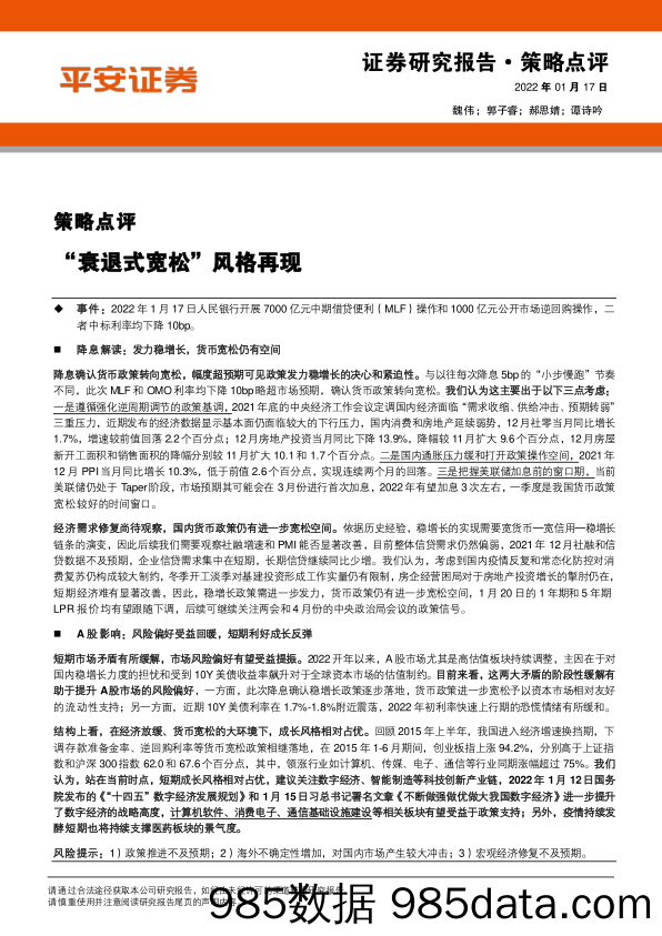 2022-01-18_策略报告_策略点评：“衰退式宽松”风格再现_平安证券