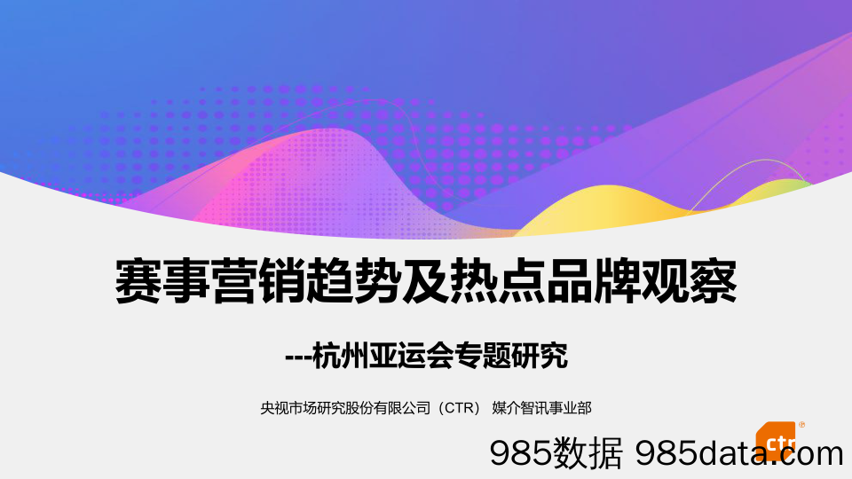 CTR媒介智讯-杭州亚运会专题研究：赛事营销趋势及热点品牌观察-2023