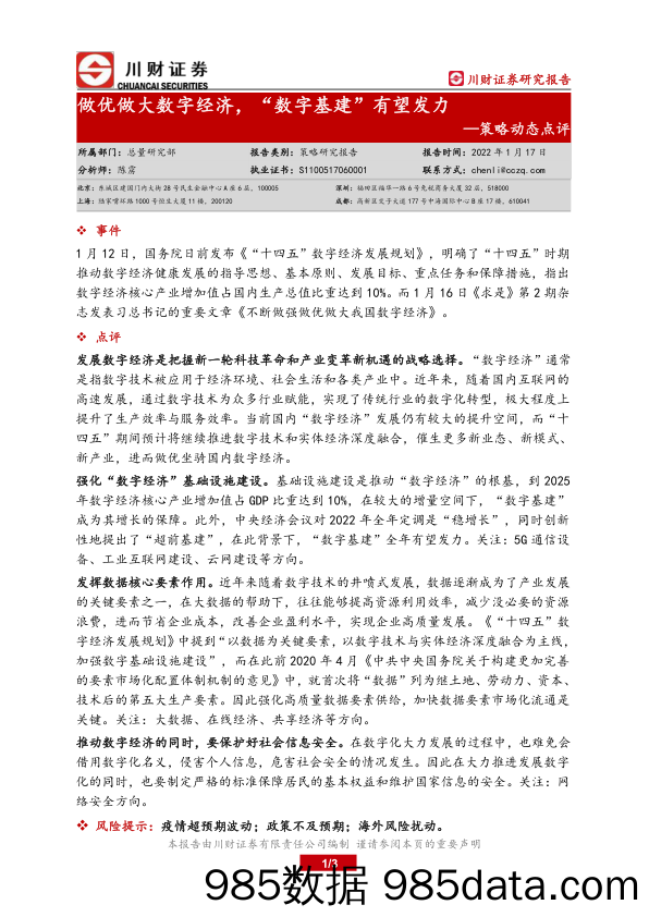 2022-01-18_策略报告_策略动态点评：做优做大数字经济，“数字基建”有望发力_川财证券