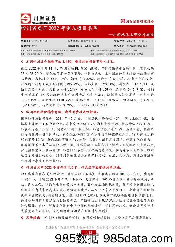 2022-01-18_策略报告_川渝地区上市公司周报：四川省发布2022年重点项目名单_川财证券