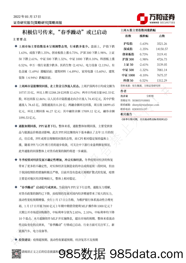 2022-01-19_策略报告_策略周报：积极信号传来，“春季躁动”或已启动_万和证券