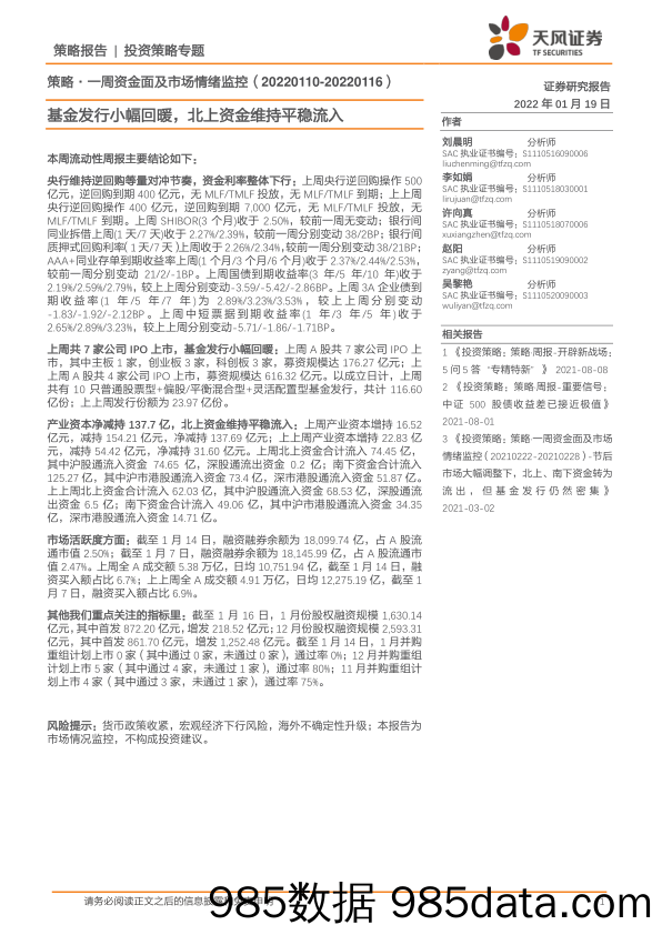 2022-01-19_策略报告_策略·一周资金面及市场情绪监控：基金发行小幅回暖，北上资金维持平稳流入_天风证券