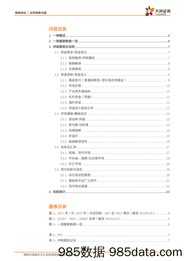 2022-01-19_策略报告_策略·一周资金面及市场情绪监控：基金发行小幅回暖，北上资金维持平稳流入_天风证券插图1