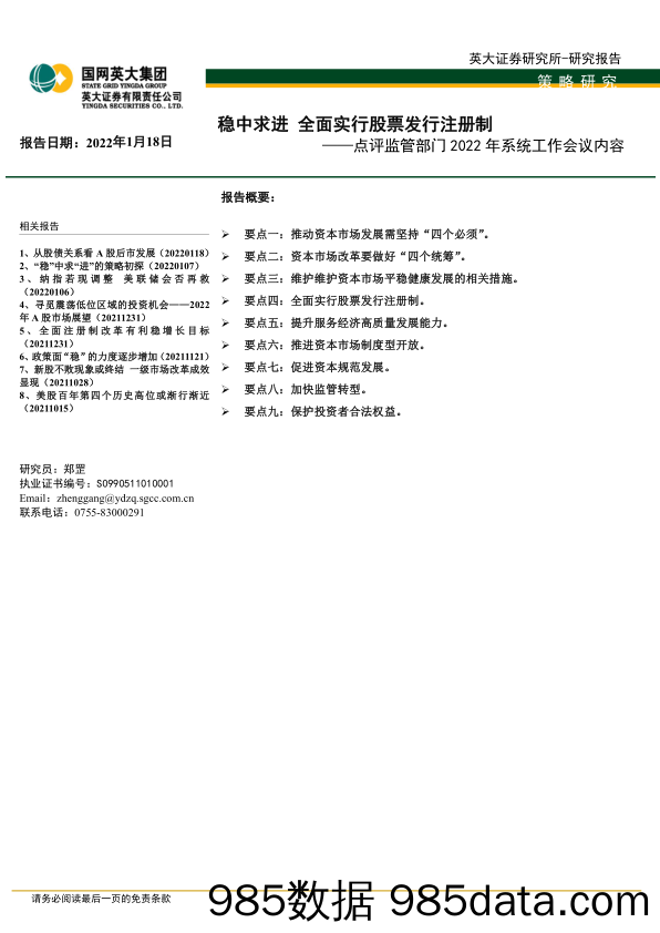 2022-01-19_策略报告_点评监管部门2022年系统工作会议内容：稳中求进 全面实行股票发行注册制_英大证券