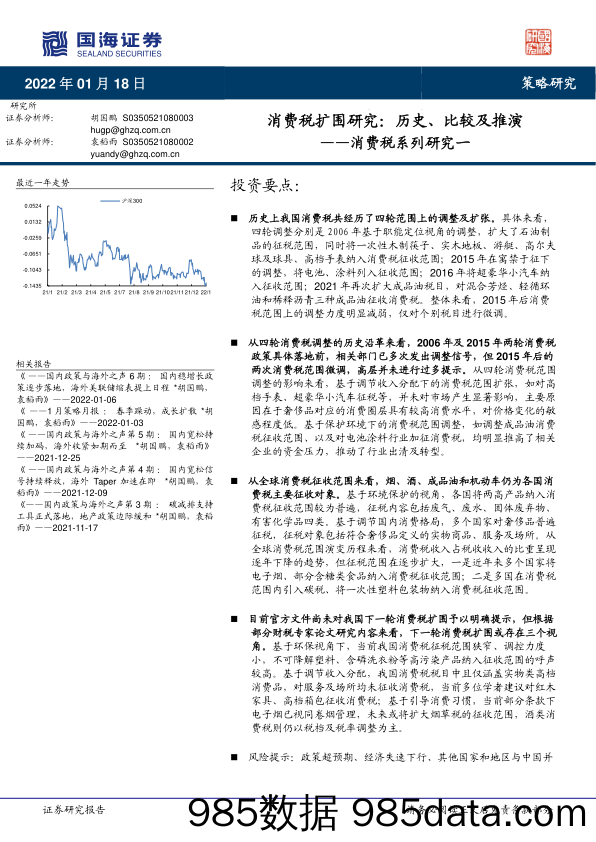 2022-01-19_策略报告_消费税系列研究一：消费税扩围研究：历史、比较及推演_国海证券