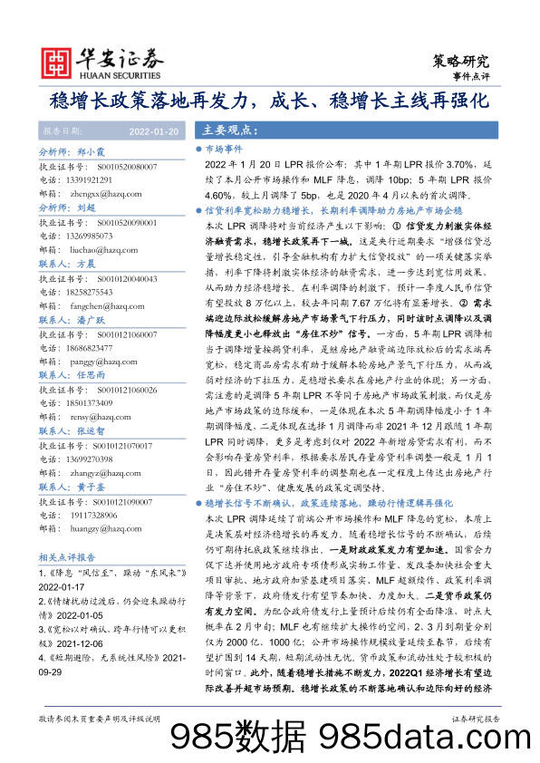 2022-01-20_策略报告_稳增长政策落地再发力，成长、稳增长主线再强化_华安证券