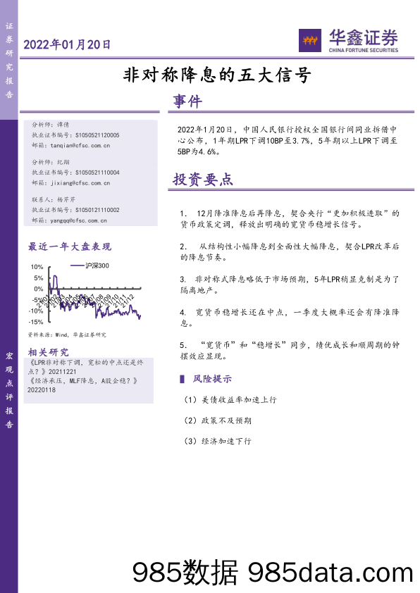 2022-01-20_策略报告_非对称降息的五大信号_华鑫证券