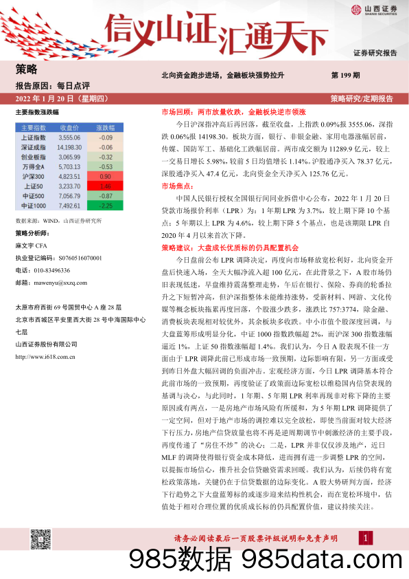 2022-01-21_策略报告_每日点评第199期：北向资金跑步进场，金融板块强势拉升_山西证券