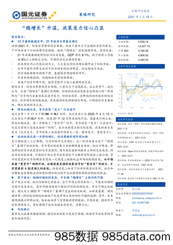 2022-01-21_策略报告_“稳增长”升温，政策发力信心凸显_国元证券