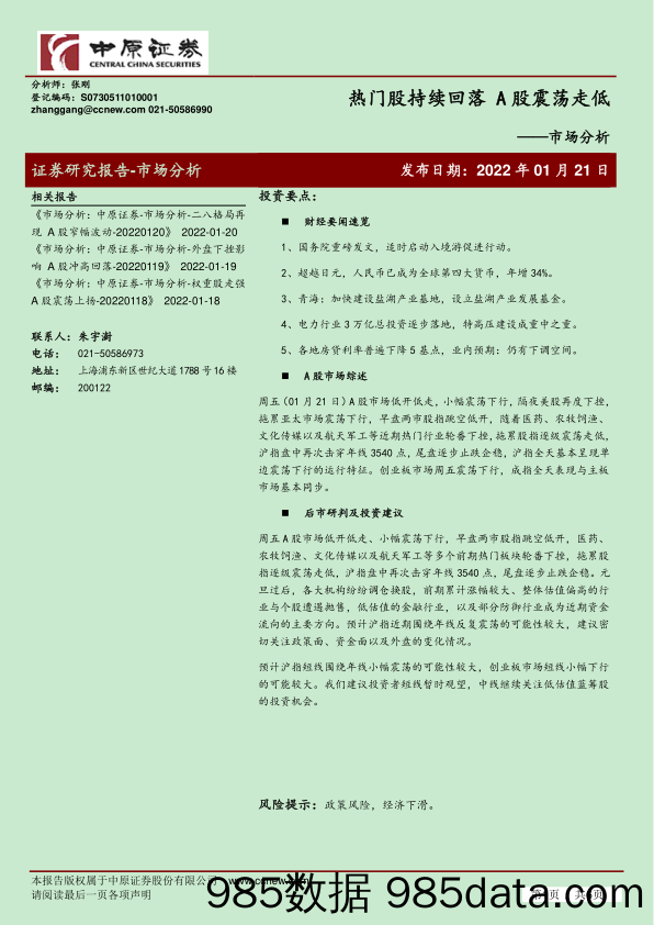 2022-01-21_策略报告_市场分析：热门股持续回落 A股震荡走低_中原证券