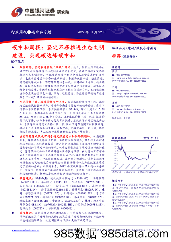 2022-01-24_策略报告_环保公用 建材 煤炭：碳中和周报：坚定不移推进生态文明建设，实现碳达峰碳中和_中国银河证券