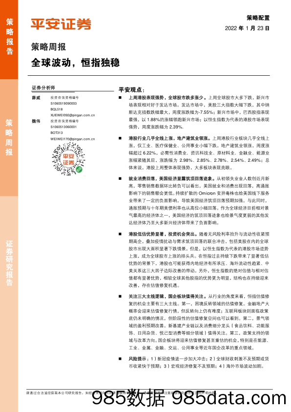 2022-01-24_策略报告_策略周报：全球波动，恒指独稳_平安证券