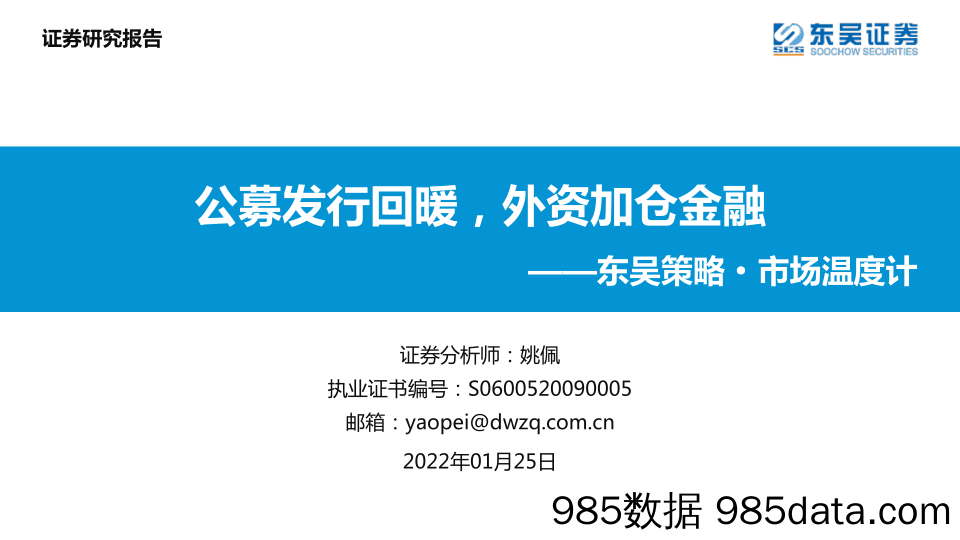 2022-01-26_策略报告_东吴策略·市场温度计：公募发行回暖，外资加仓金融_东吴证券