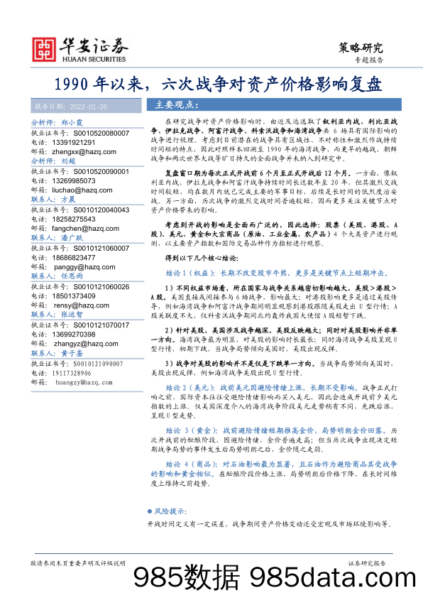 2022-01-26_策略报告_专题报告：1990年以来，六次战争对资产价格影响复盘_华安证券