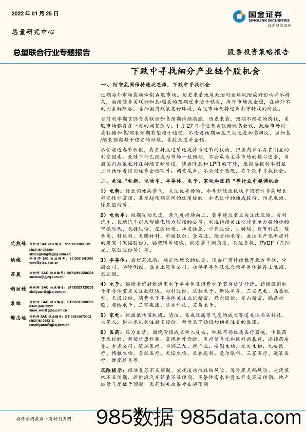 2022-01-26_策略报告_总量联合行业专题报告：下跌中寻找细分产业链个股机会_国金证券