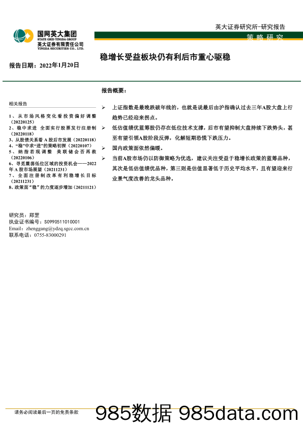 2022-01-26_策略报告_策略研究：稳增长受益板块仍有利后市重心驱稳_英大证券