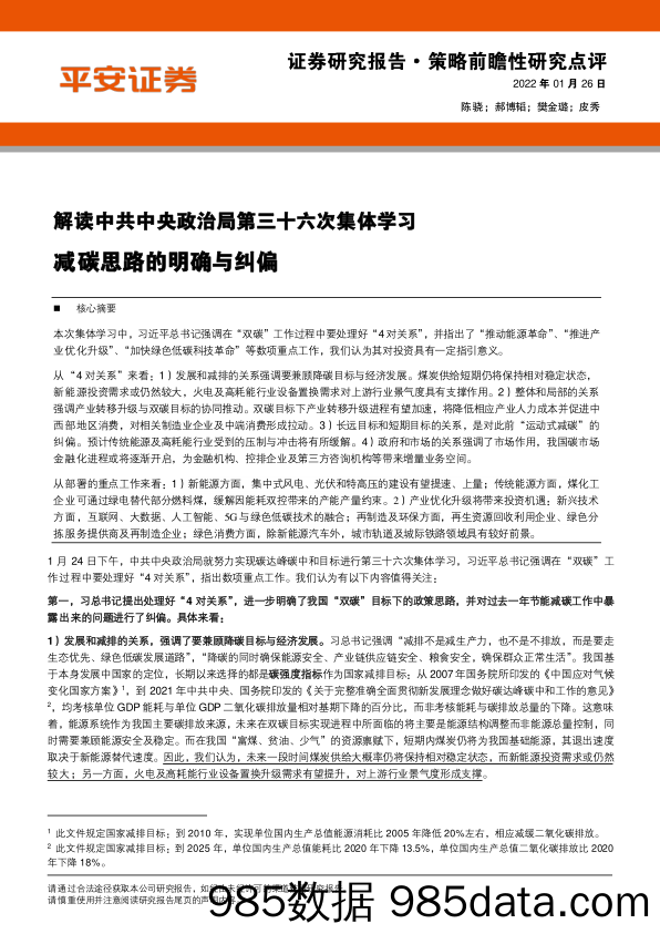 2022-01-26_策略报告_策略前瞻性研究点评：解读中共中央政治局第三十六次集体学习-减碳思路的明确与纠偏_平安证券