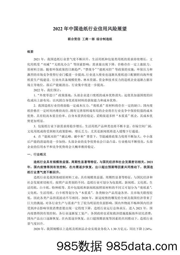 2022-01-27_策略报告_2022年中国造纸行业信用风险展望_联合资信