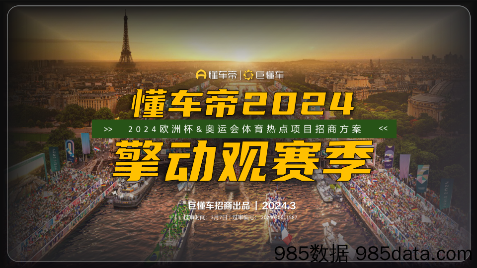 【赛事活动策划案】懂车2024奥运欧洲杯方案