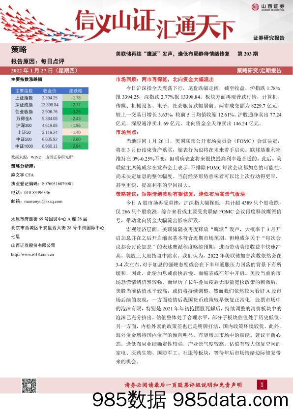 2022-01-28_策略报告_每日点评第203期：美联储再续“鹰派”发声，逢低布局静待情绪修复_山西证券