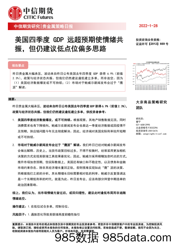 2022-01-28_策略报告_贵金属策略日报：美国四季度GDP远超预期使情绪共振，但仍建议低点位偏多思路_中信期货