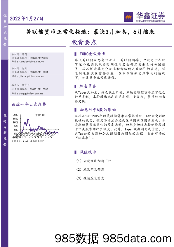 2022-01-28_策略报告_策略专题报告：美联储货币正常化提速：最快3月加息，6月缩表_华鑫证券