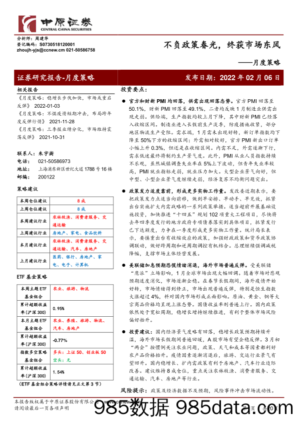 2022-02-07_策略报告_月度策略：不负政策春光，终获市场东风_中原证券