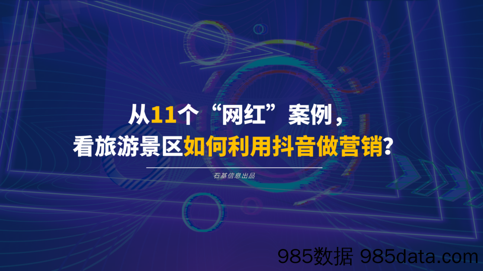 【文旅营销案例】2023从11个“网红”案例，看旅游景区如何利用抖音做营销