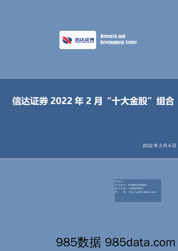 2022-02-07_策略报告_2022年2月“十大金股”组合_信达证券